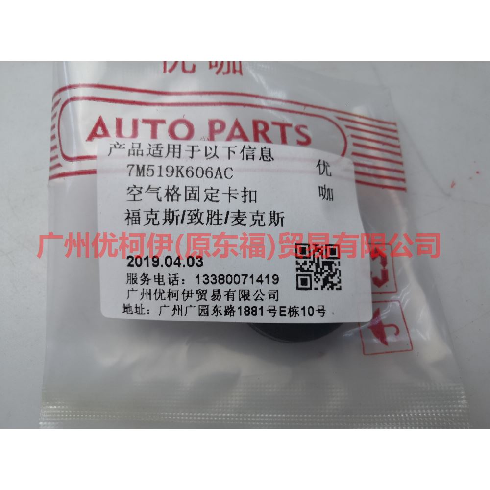 7M519K606CA Air grid fixing buckle For Ford Focus BF 05-06