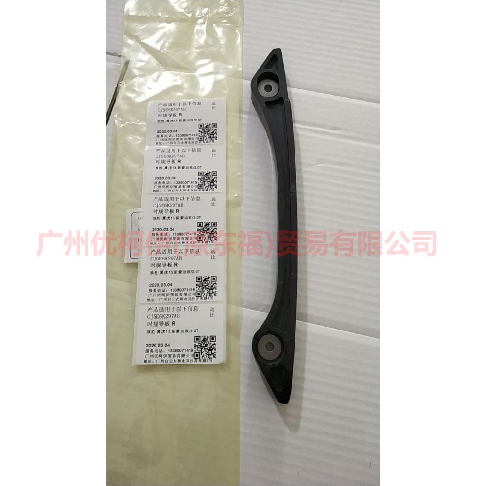 CJ5E6K297AB Timing guide R For ford taurus CPC 15-18