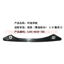 Load image into Gallery viewer, CJ5E6K297AB Timing guide R For ford taurus CPC 15-18