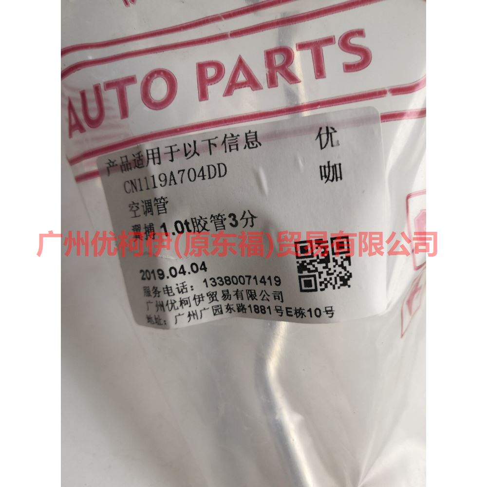 CN1119A704DD Air Conditioning Tube Scatter-Steam For ford wing BT 12-17