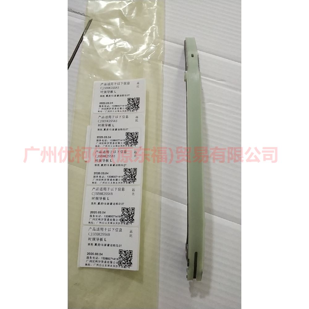 CJ5E6K255AB Timing guide L For ford taurus CPC 15-18