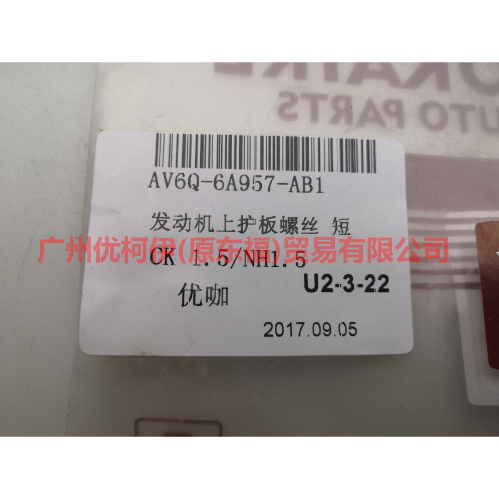 AV6Q6A957AB Engine upper fender screw short For Ford Focus F1 15-18