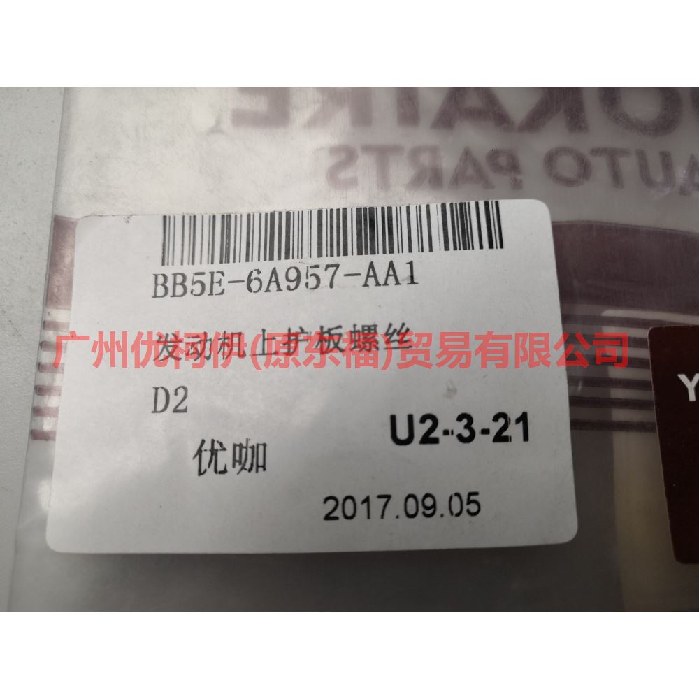BB5E6A957AA Engine upper guard plate screws For Ford Focus D2 12-14