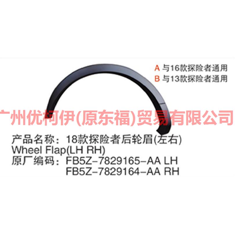 BB5Z7829164AA Wheel eyebrow rear R For ford explorer UB 10-14