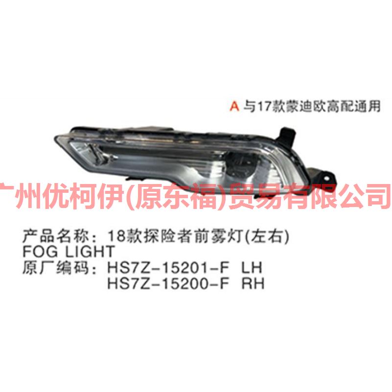 HS7315A254DB Fog lamp R high For Ford Mondeo NH 17-19