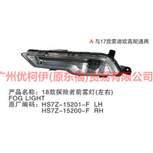 Load image into Gallery viewer, HS7315A254DB Fog lamp R high For Ford Mondeo NH 17-19