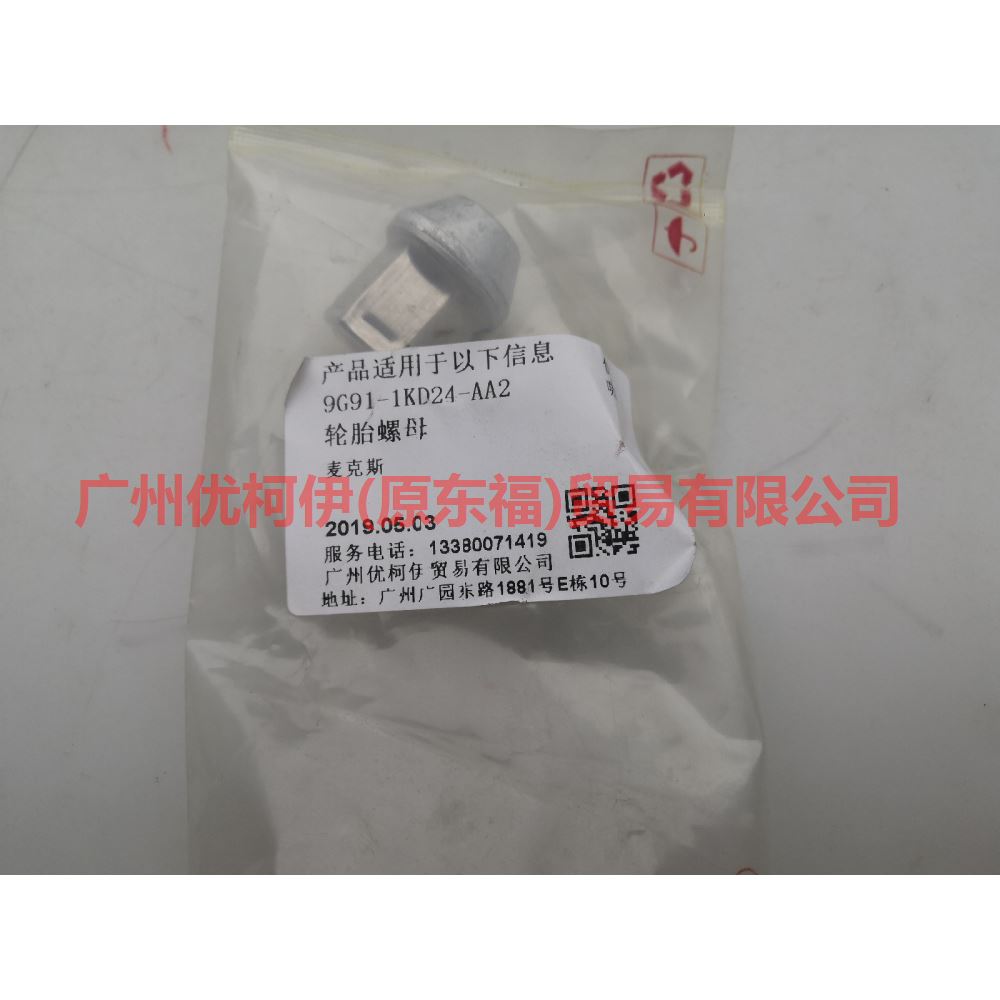 9G911K024AA tire nut For ford mikes S-MAX 07-10