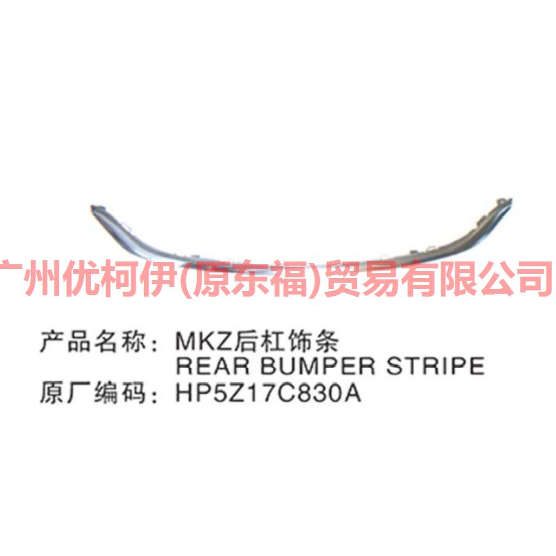 HP5Z17C830A Rear bumper bright strip For ford lincoln C9/MKZ