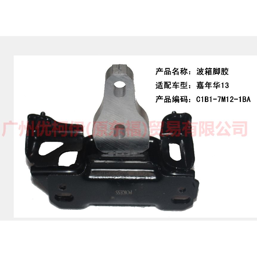 C1B17M121BA Gear box foot glue For Ford Fiesta CJ 13-14