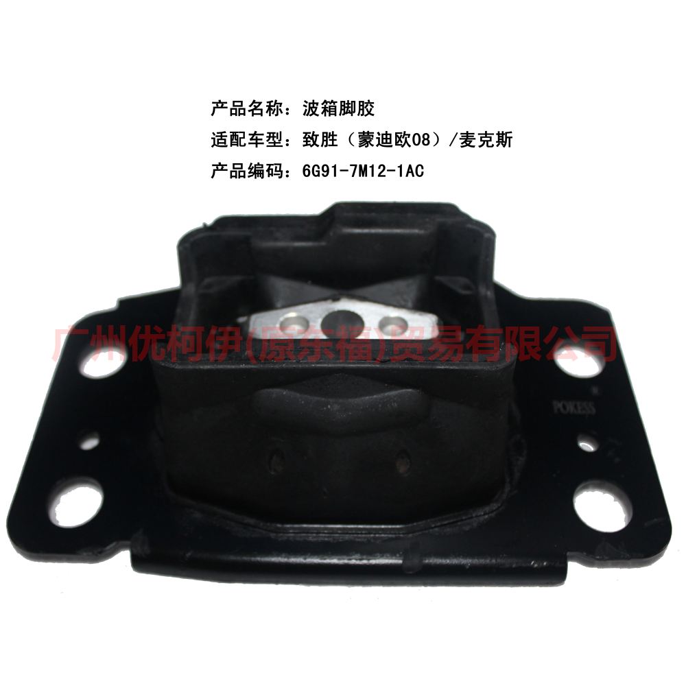 6G917M121AC Gear box foot glue For ford taurus CPC 15-18
