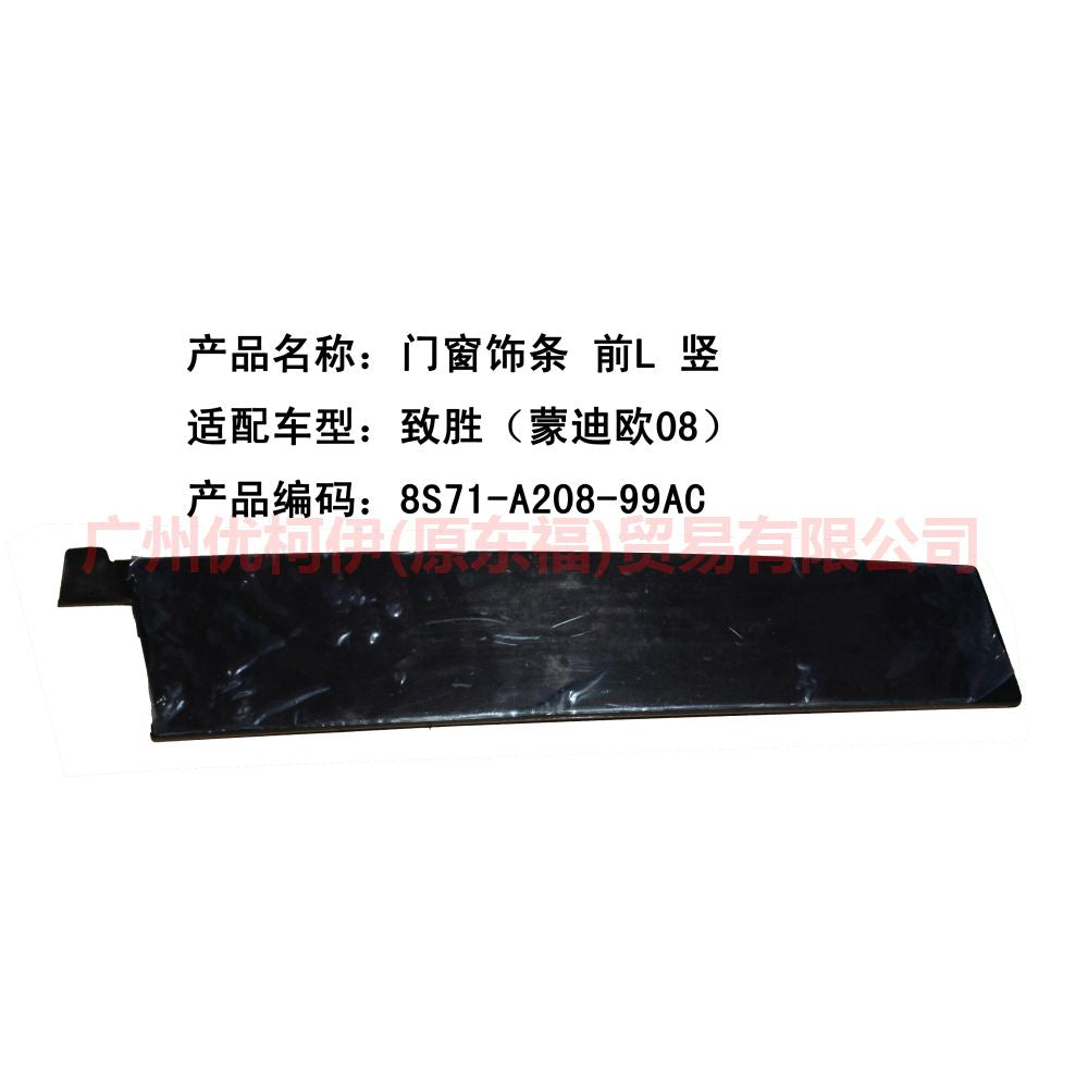 8S71A20899AC Door and window trim, front L vertical For Ford wins DF 07-10