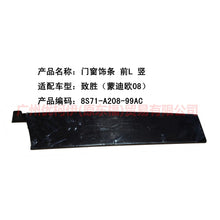 Load image into Gallery viewer, 8S71A20899AC Door and window trim, front L vertical For Ford wins DF 07-10