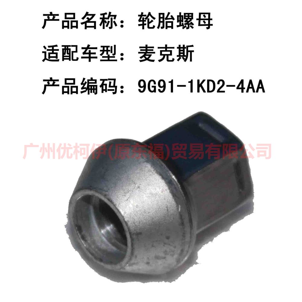 9G911K024AA tire nut For ford mikes S-MAX 07-10
