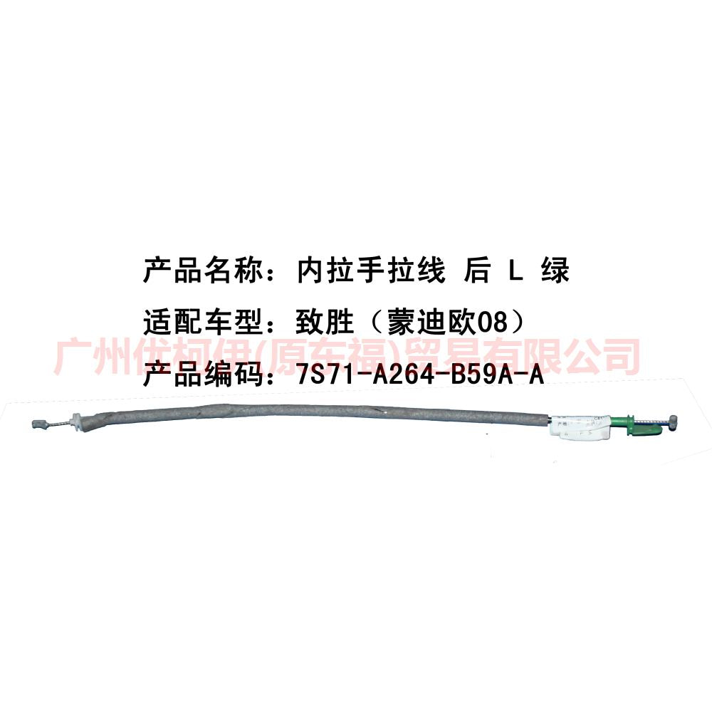 7S71A264B59AA Inner handle pull cord Rear L For Ford wins DF 07-10