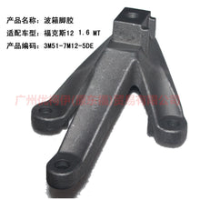 Load image into Gallery viewer, 3M517M125DE Gearbox foot glue MT For Ford Focus D2 12-14