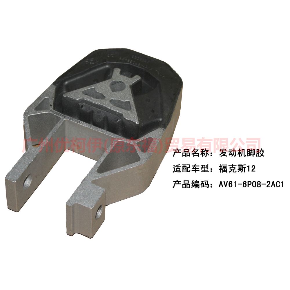 AV616P082AC engine foot glue For Ford Focus D2 12-14