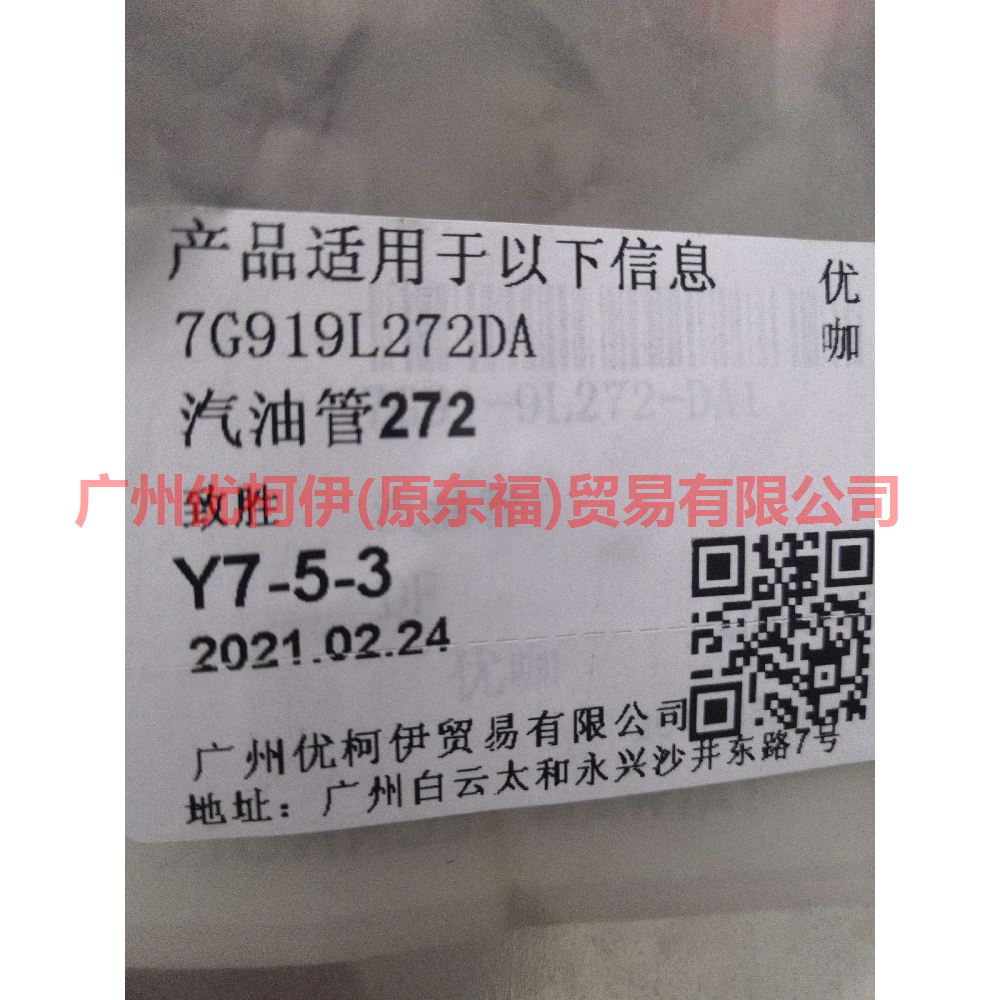 7G919L272DA Gasoline pipe 272 For Ford wins DF 07-10