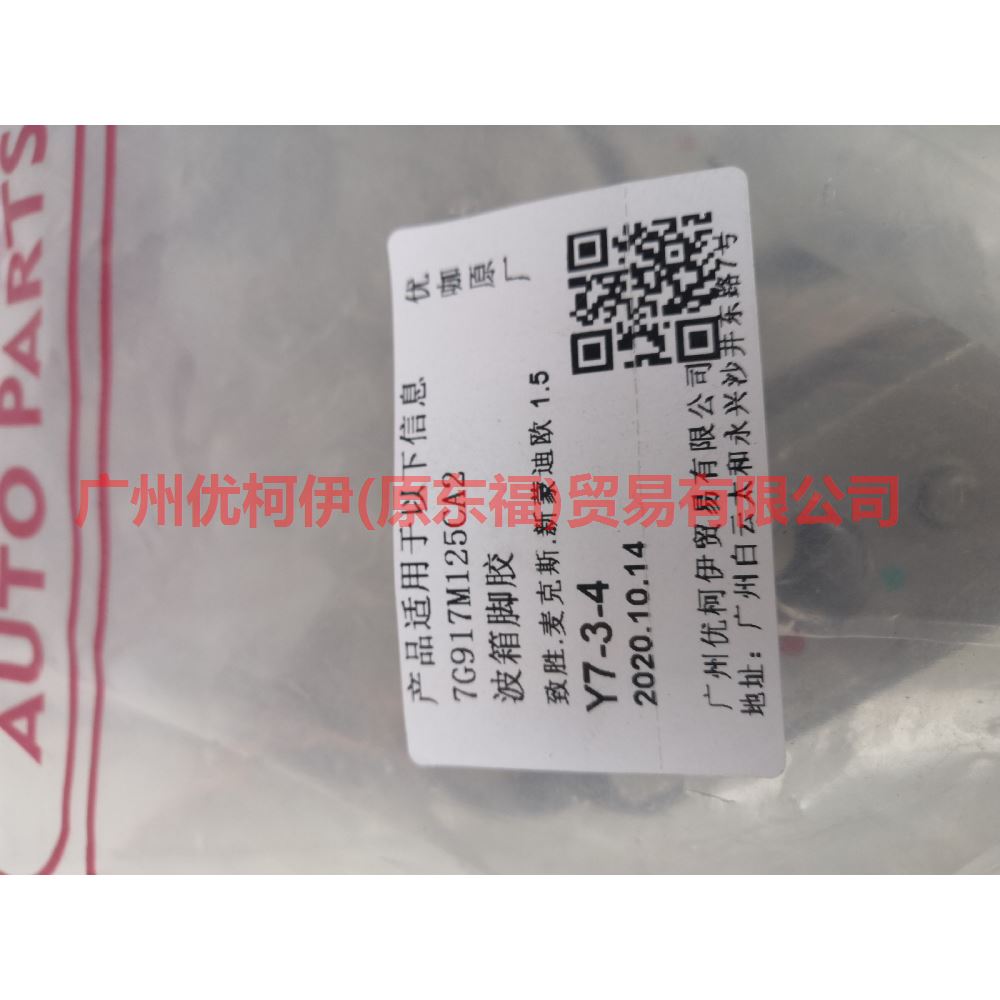 7G917M125CA Gear box foot glue For ford mikes S-MAX 07-10